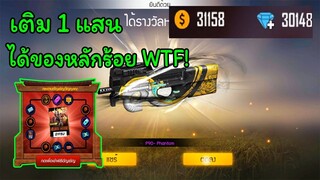 Free Fire เติมราคา 1 แสน ได้ของราคาหลักร้อย?