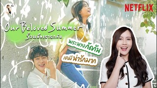 รีวิวซีรีส์ Our Beloved Summer 'ร้อนนั้นเรารักกัน'