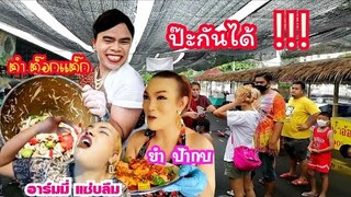 ฟาดได้ฟาดแม่‼️ยำสามแซ่บ​ ต​ำ​แรด​แซ่​บ​นัว​ ใครต้องยอม? ต๊อกแ​ต๊ก​อัพเดต​วันเวลาขายแค่เสาร์​-อาทิตย์