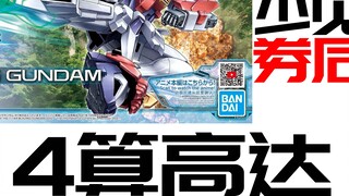 [กาวถูกและดี] กาวราคาดีของ Bandai, Tears of Eyes, HG Blazing Scramble Gundam, เกือบสี่แต้มแล้ว, รายก