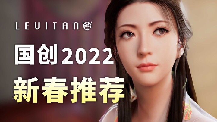 高口碑大作！新春必看国创动画！【2022国创新春推荐】