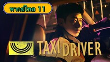 ตอนที่ 11 แท็กซี่จ้างแค้น🚕
