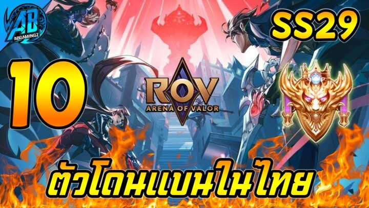 ROV 10 อันดับฮีโร่ ตัวที่โดนแบนในแรงค์ไทย SS29 (Rov จัดอันดับ) | AbGamingZ