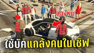 ไล่แกล้งคนทั้งเชิฟ ด้วยบัคล่องหนในเกม GTA V Roleplay