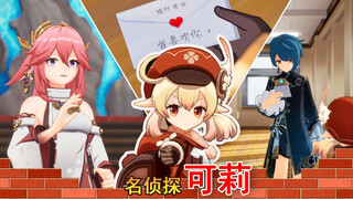 【名侦探可莉2】之谁写的告白信，看柯南和玩原神的都沉默了