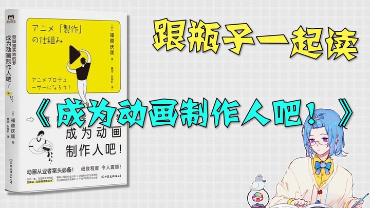 动画产业是日本的未来？【瓶子带你读《成为动画制作人吧！》01】