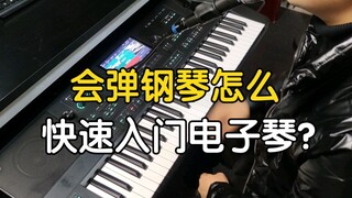 Sự khác biệt giữa chơi đàn organ điện tử và đàn piano là gì? Làm thế nào để bắt đầu nhanh chóng với 