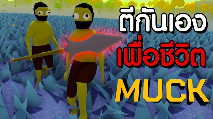 ไล่ฟาดกันเอง ผู้ที่เหลือรอดเป็นคนสุดท้าย (คือ โคตรเก่งอะ) - Muck Versus