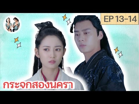 เล่าเรื่อง กระจกสองนครา EP 13-14 | Mirror : A Tale of twin cities [SPOIL]