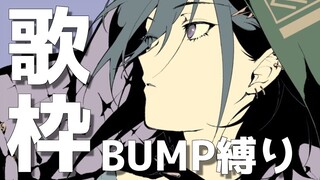 【Re】BUMP OF CHICKENのみのカラオケ【奏手イヅル】