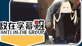 【Shiina Naha】The enemy is in the subtitle group