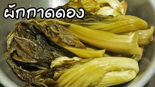 สูตรผักกาดดอง  ผักนุ่ม รสชาติดี เก็บได้นาน ทำกินเองได้ง่าย สะอาด ปลอดภัย | ครัวอร่อยมาก