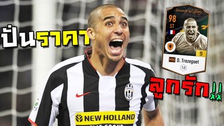 ปั่นราคา+9 Trezeguet ลูกรัก หน้าแทบหักโดนสกัดดาวรุ่ง!! [FIFA Online 4]