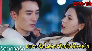 (สปอยซีรีย์จีน)รัตติกาลรัก| Love At Night Ep9-10