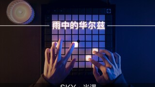 光遇2周年｜雨中的华尔兹（雨林BGM）