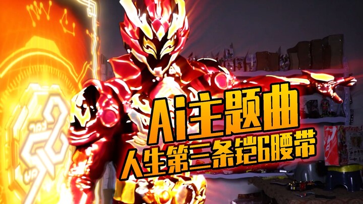 我用Ai改了一下铠6的主题曲！炼曜特效变身