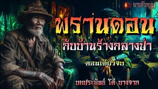 พรานดอน กับบ้านร้างกลางป่า(ตอนเดียวจบ)