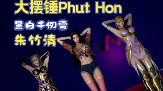 朱竹清+黑白千仞雪-大摆锤-Phut Hon-MMD舞蹈