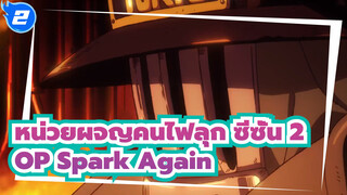 [หน่วยผจญคนไฟลุก ซีซั่น 2] OP Spark Again (ไอเมอร์)_B2