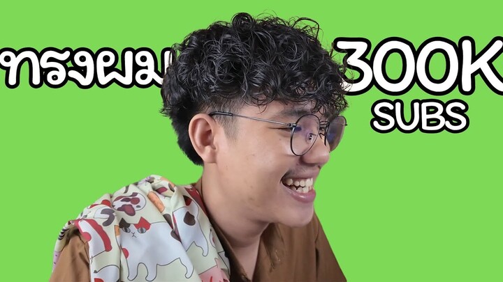 ทรงผม 300,000 ผู้ติดตาม