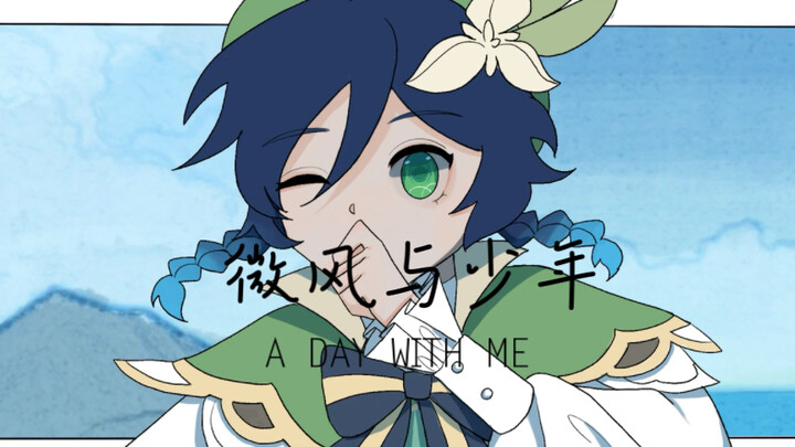［微风与少年］我化成了风，陪在你身边