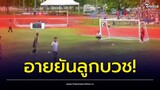 อัปยศ! ฟุตบอลเดินสาย ไม่แคร์สายคนดู ยิงกันร่วม 30ลูก เหตุผลไม่เป็นมืออาชีพ | Thainews - ไทยนิวส์