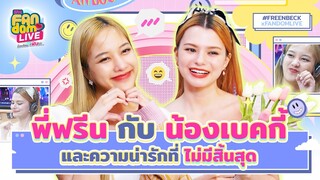 "พี่ฟรีน" กับ "น้องเบคกี้" และความน่ารักที่ไม่มีสิ้นสุด | HIGHLIGHT EFM FANDOM LIVE 2 มี.ค. 66