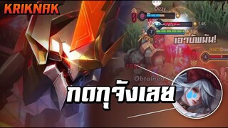 ROV : Kriknak เอาบัพจนฝั่งครงข้ามไม่เกิด ไล่ฆ่ายับ!! Solo-Rank SS16