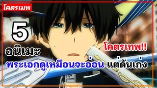 แนะนำ 5 อนิเมะพระเอกดูเหมือนจะอ่อน แต่ดันเก่ง โคตรเทพ