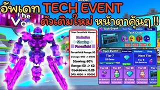 อัพเดท Tech Event 🆕 ตัวเติมใหม่ Titan Forcefield Woman หน้าตาคุ้นๆนะ😒 | Roblox Toilet Tower Defens
