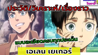 Attack on titan- เอเลน เยเกอร์ ประวัติ ตัวละคร วิเคราะห์ เรื่องราว แบบละเอียด