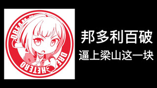 邦多利百破吧，邦系贴吧的不可触碰之物