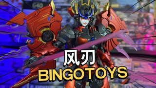 这波真的还不错！BINGOTOYS 风刃【电动爷们】