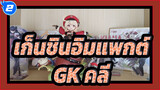 เก็นชินอิมแพกต์|[แกะกล่อง GK]หนุ่มคลี_2