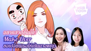 [แนะนำเว็บตูนเรื่องโปรด]ขี้เหร่ก็มีหัวใจอย่าตัดสินใครที่หน้าตา| Make Over ขอเปลี่ยนเธอให้เป็นนางพญา💄