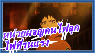 [หน่วยผจญคนไฟลุกAMV]จิตวิญญาณถูกเปลี่ยนเป็นไฟที่รุนแรง