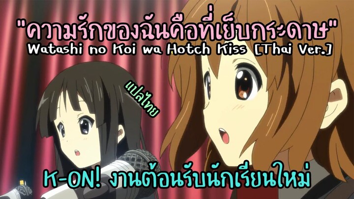 [Thai ver.] K-on! - ความรักของฉันคือที่เย็บกระดาษ [งานต้อนรับนักเรียนใหม่](cover)