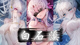 【FGO】白石溪「遗君一心 一心怎收」