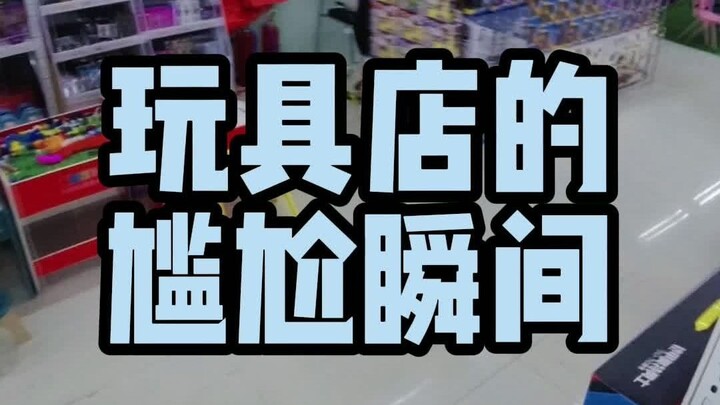 玩具店的尴尬瞬间