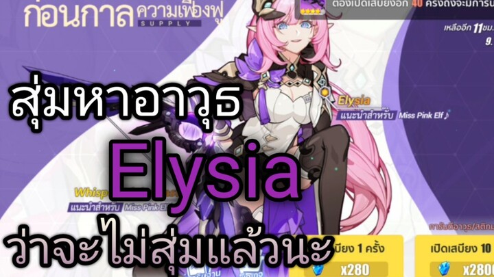 Honkai impact 3 สุ่มกาชาหาอาวุธ Elysia ว่าจะไม่สุ่มแล้วนะ [Miss Pink Elf]