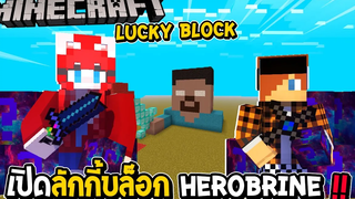 LUCKYBLOCK - เปิดลักกี้บล็อก Herobrine ลักกี้ใหม่ของไม่ธรรมดา !!