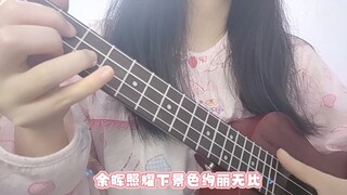 Ukulele Bermain dan Bernyanyi】ひとり Anda dan saya memiliki kehidupan setelah kematian, tetapi Bibimbap