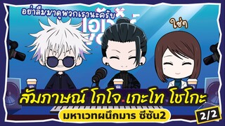 [2/2] สัมภาษณ์ แก๊ง มหาเวทผนึกมาร SS2 Jujutsu Kaisen