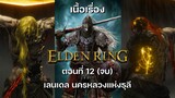 สรุปเนื้อเรื่อง Elden Ring : ตอนที่ 12 (จบ) เลนเดล นครหลวงแห่งธุลี