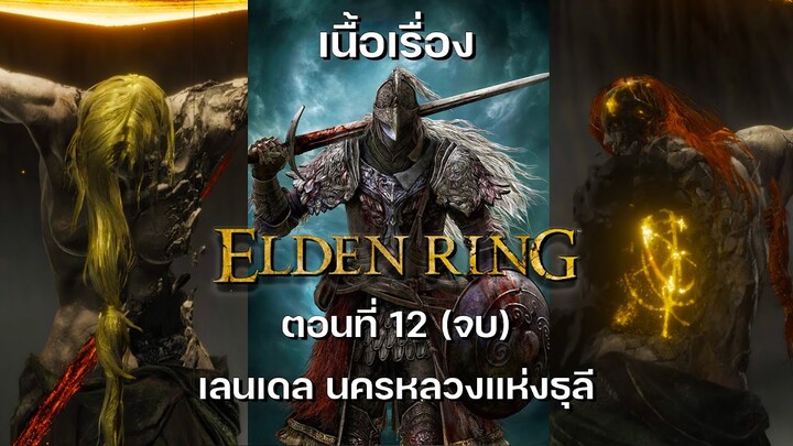 สรุปเนื้อเรื่อง Elden Ring : ตอนที่ 12 (จบ) เลนเดล นครหลวงแห่งธุลี