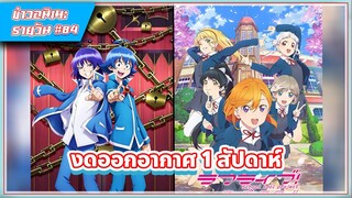 [ข่าวอนิเมะ] อิรุมะคุง 2 และ Love Live! Superstar!! จะงดออกอากาศ 1 สัปดาห์ | #84