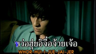 Wei Ni Zhi Zhou (為你執著) - F4 (Thaisub Karaoke)