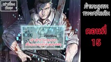 [พากย์มังงะ] ฝ่าเกมนรกทวงหนี้แค้น ตอนที่ 15