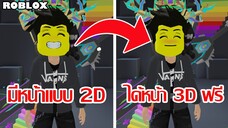 หากคุณมีหน้า 2D อยู่ ไม่ต้องซื้อหน้า 3D ใน Roblox ใหม่!!