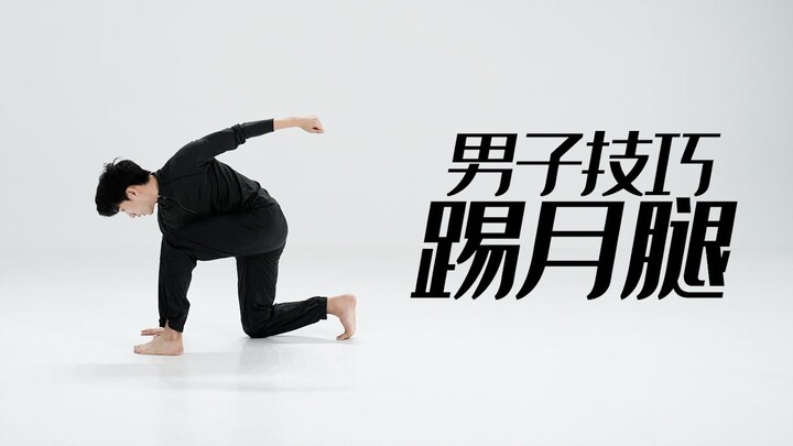 招儿丨男子技巧踢月腿